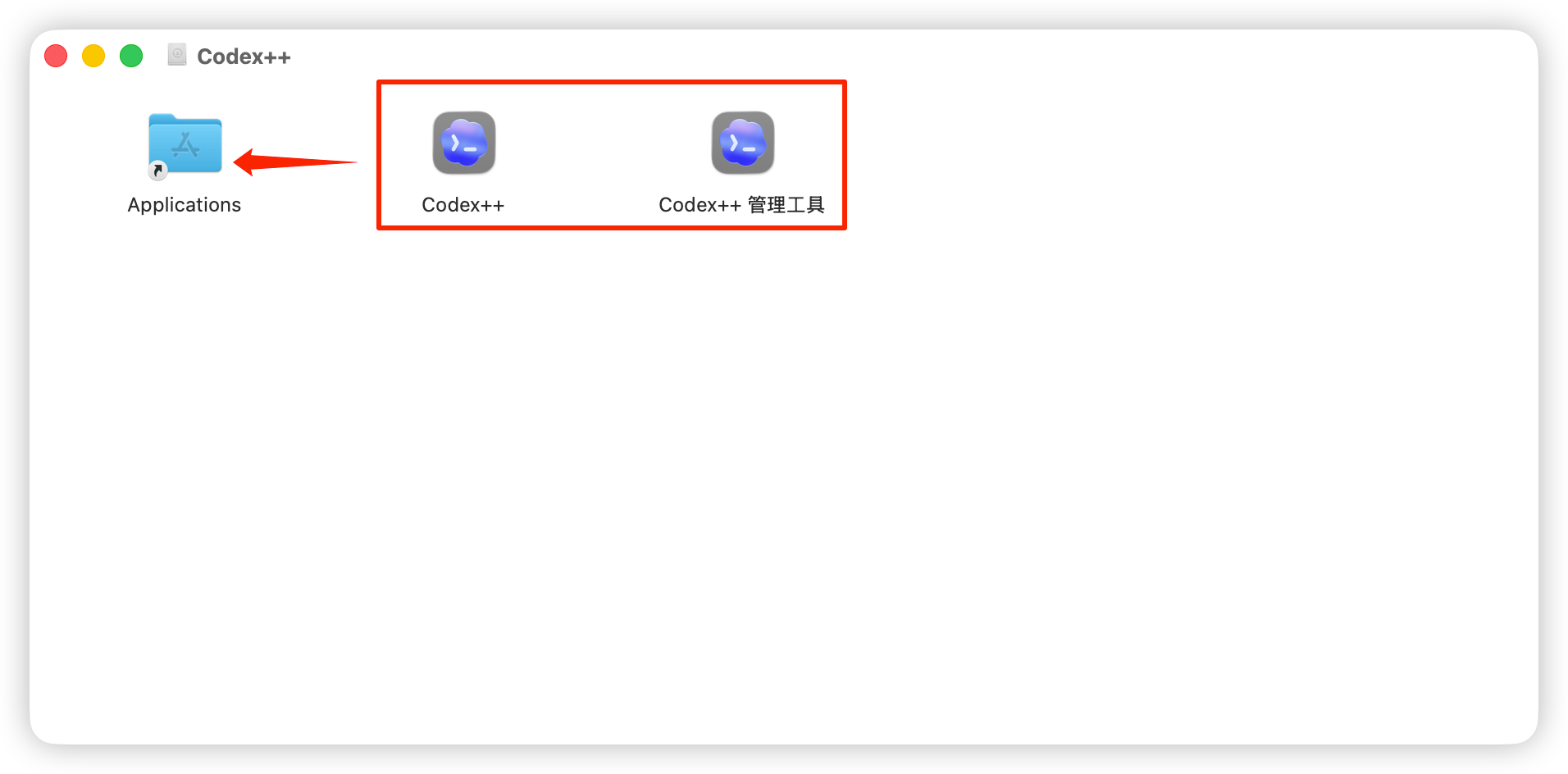 把 Codex++ 和 Codex++ 管理工具拖到 Applications