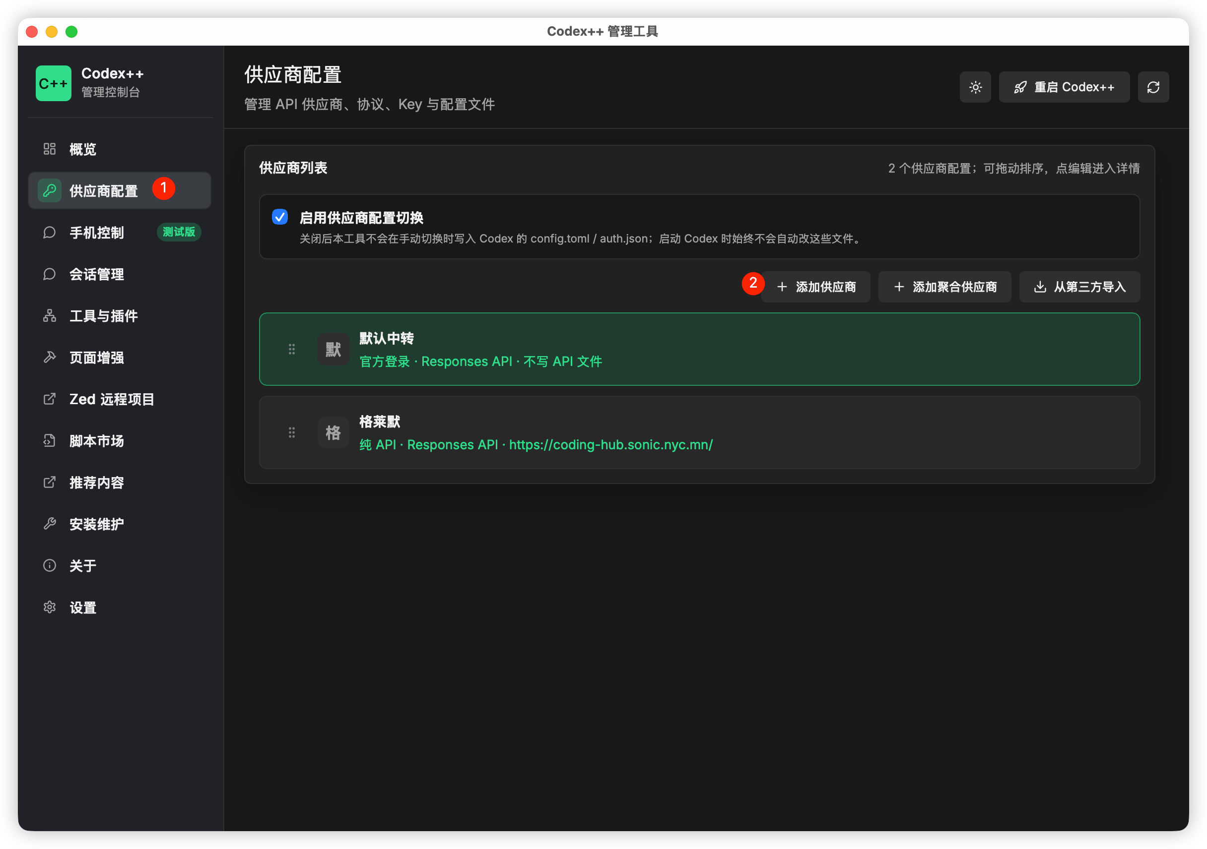 打开 Codex++ 管理工具