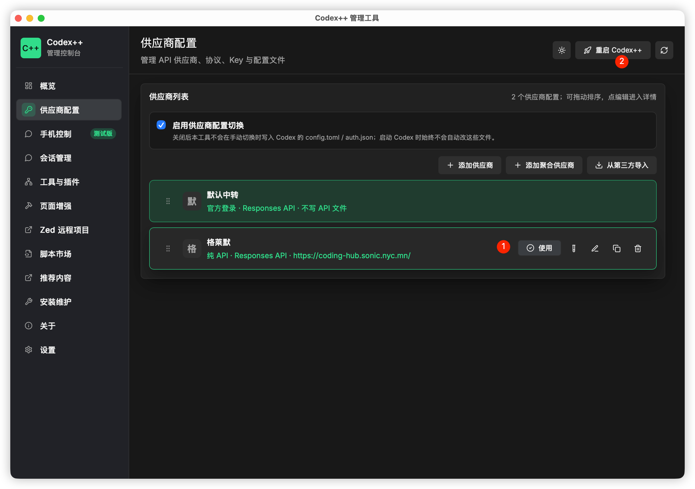 Codex++ 管理工具保存后点击使用