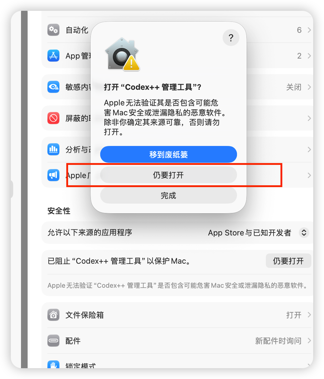 macOS 隐私与安全性中允许 Codex++ 管理工具