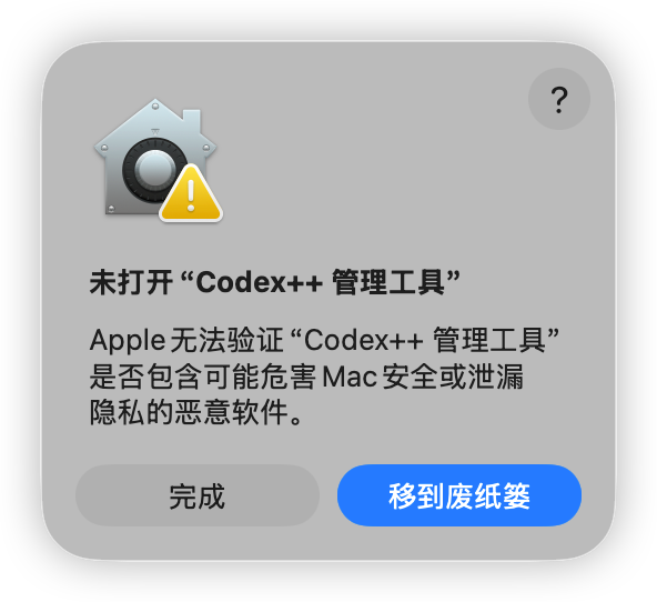 macOS 打开 Codex++ 管理工具时的安全提示