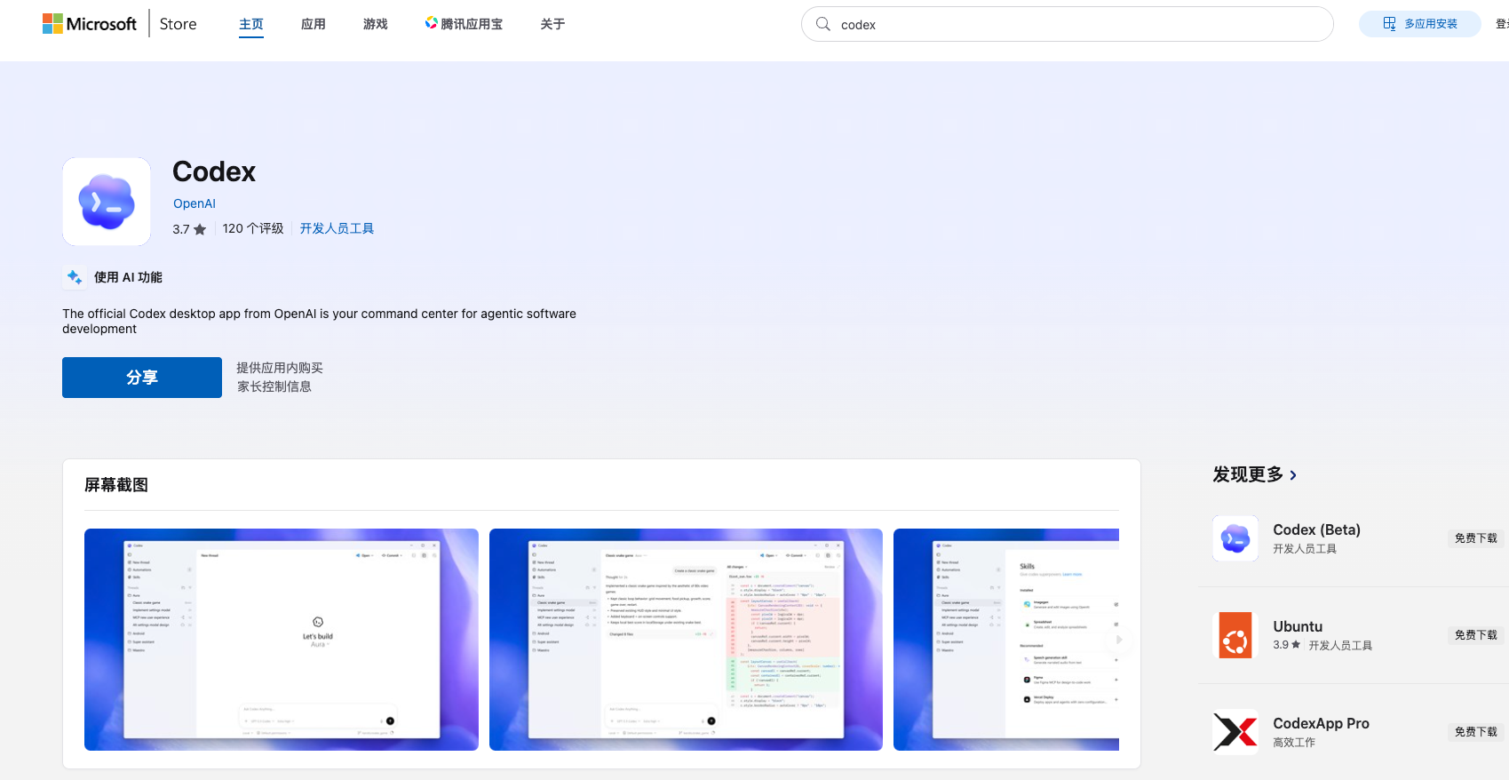 Windows 在 Microsoft Store 下载 Codex App